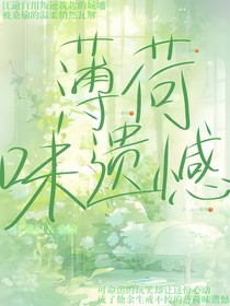 薄荷味遗憾