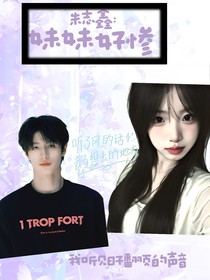 朱志鑫：妹妹好摻