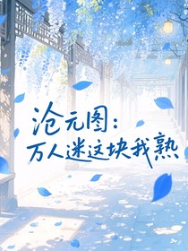 沧元图：万人迷这块我熟