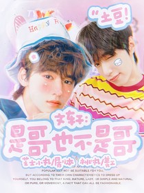 文轩：是哥也不是哥