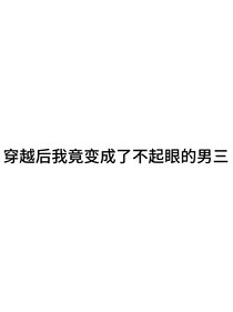 穿越后我竟变成不起眼的男三