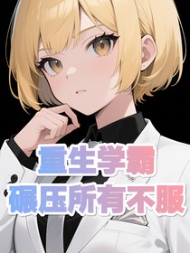 重生学霸：碾压所有不服
