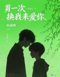 這一次換我先來(lái)愛(ài)你