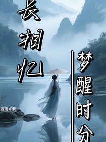 长相忆一梦醒时分
