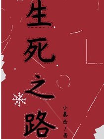 生死之路