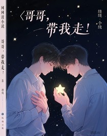 哥哥，带我走