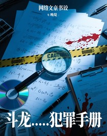 斗龍……犯罪手冊