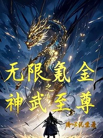 無限氪金神武至尊