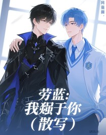 劳蓝：我属于你（散写）
