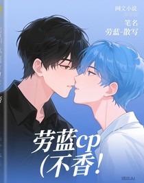 劳蓝cp（不香）