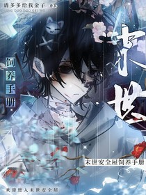 末世安全屋飼養(yǎng)手冊