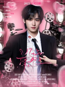 宋亞軒：幾許凜冬止