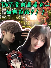 TNT：穿成恶毒女二如何自救