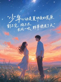 夏夜晚風(fēng)與橘子糖
