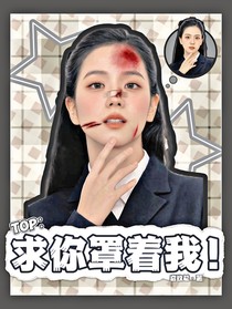 TOP：求你罩著我！