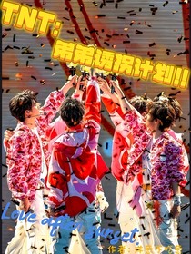 TNT：弟弟诱拐计划！