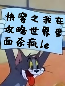 快穿之我在攻略世界里面殺瘋了