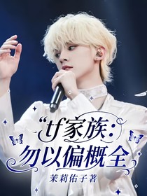 tf家族：勿以偏概全