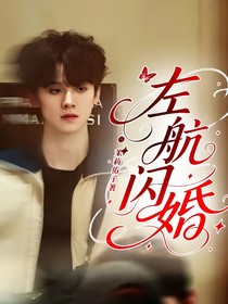 左航：閃婚
