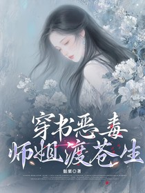 穿書(shū)惡毒師姐渡蒼生