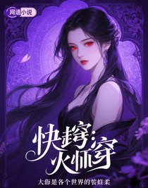 快穿：大佬在各個世界裝柔弱