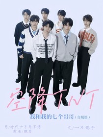 空降TNT：我和我的七個哥哥（臺蛻篇）