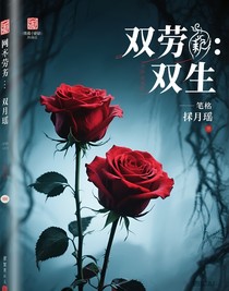 双劳：双生