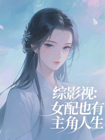 综影视：女配也有主角人生