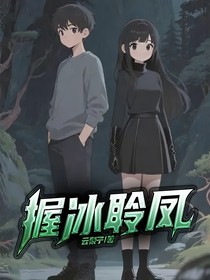 握冰聆鳳