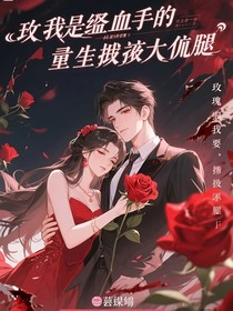 玫瑰泣血重生扑进大佬怀