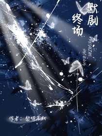 默剧终场