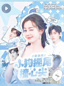 中餐9：小狗摇尾撞心尖