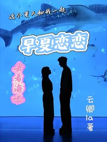 早夏恋恋