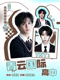 TNT：青云國際高中