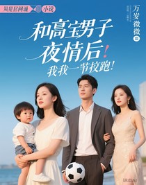 和豪门少爷一夜情后，我带着球跑了
