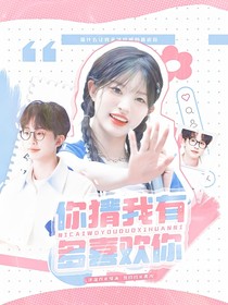 何運(yùn)晨：你猜我有多喜歡你
