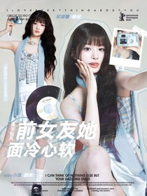 黃子弘凡：前女友她面冷心軟