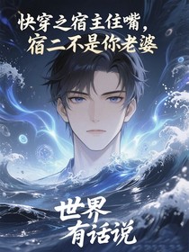 快穿之宿主住嘴，男二不是你老婆