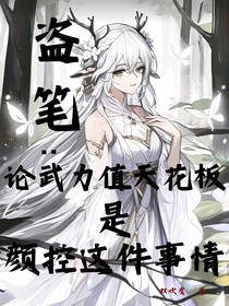 盗笔：论武力值天花板是颜控这件事