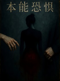 本能恐惧