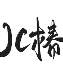 JC椿介绍