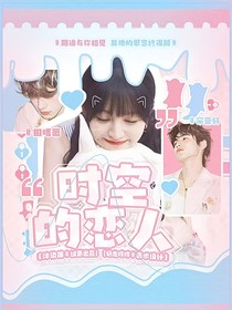 小田：时空的恋人