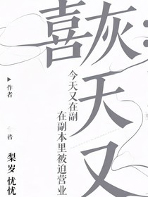喜灰：今天又在副本里被迫营业