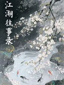 江湖往事录