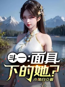 斗一：面具下的她？