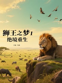 狮王之梦1