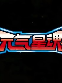 元气勇者4圣魔重逢