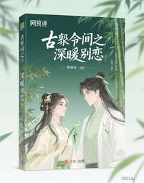 古穿今間之深暖別戀