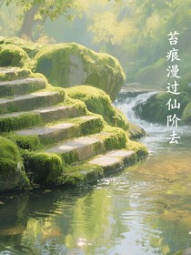 苔痕漫过仙阶去