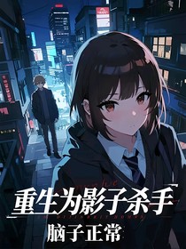 重生为影子杀手